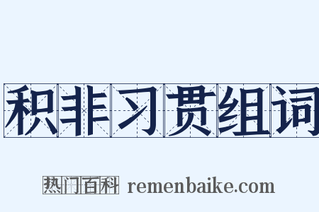 积非习贯组词是什么意思的图片